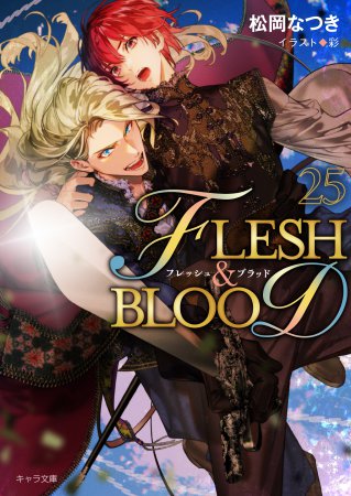 FLESH&BLOOD（25）【有償特典・アクリルコースター】【「FLESH＆BLOOD」新刊発売記念フェア2025・対象商品】