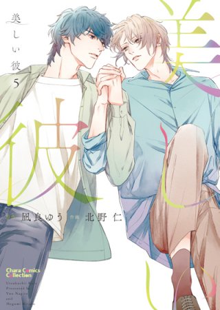 美しい彼（5）