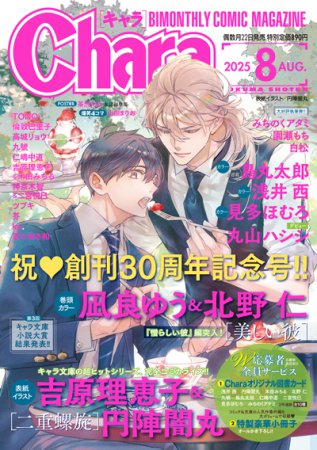 Ｃｈａｒａキャラ2025年8月号