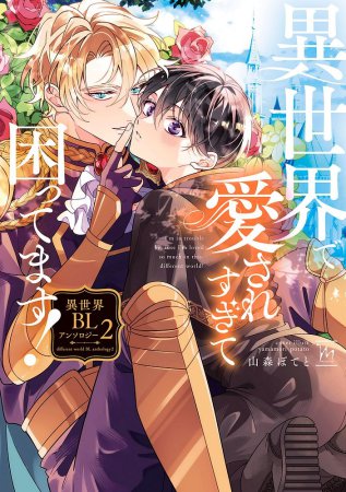 異世界で愛されすぎて困ってます！異世界BLアンソロジー（2）