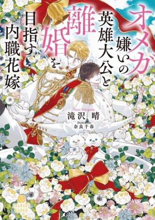 オメガ嫌いの英雄大公と離婚を目指す内職花嫁