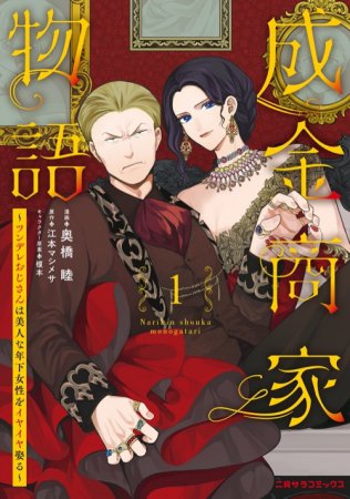 成金商家物語（1）～ツンデレおじさんは美人な年下女性をイヤイヤ娶る～
