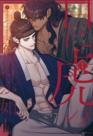 目に虎の宿るが如し（1）【予約キャンペーン対象外・6/20から受付開始】