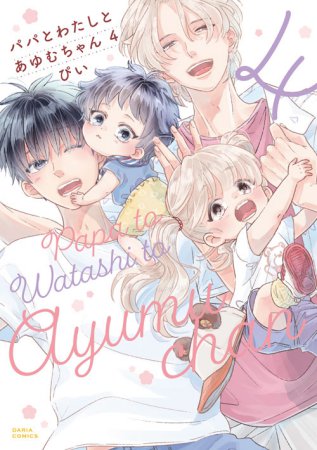 パパとわたしとあゆむちゃん（4）（単品）