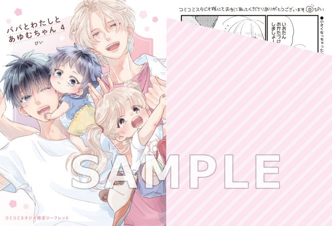 パパとわたしとあゆむちゃん（4）【有償特典・小冊子】