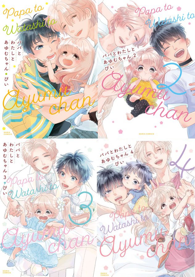 【4冊セット商品】「パパとわたしとあゆむちゃん（4）【有償】」＋「パパとわたしとあゆむちゃん（1）＋（2）＋（3）【有償】【ぴい先生『パパとわたしとあゆむちゃん』完結記念フェア・対象商品】」