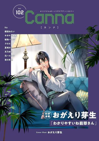  オリジナルボーイズラブアンソロジーCanna（102）