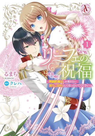 リーフェの祝福～無属性魔法しか使えない落ちこぼれとしてほっといてください～（1）