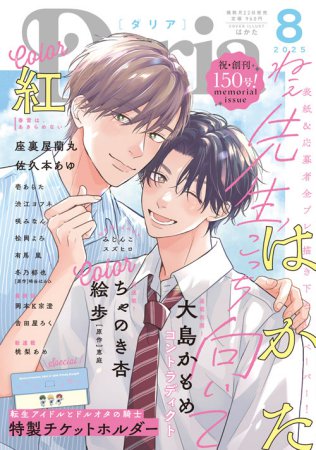 Ｄａｒｉａ ダリア2025年8月号