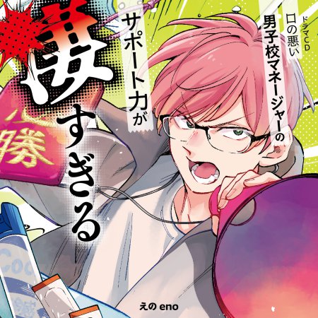 ドラマCD 口の悪い男子校マネージャーのサポート力が凄すぎる