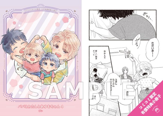 パパとわたしとあゆむちゃん（4）【有償特典・小冊子】