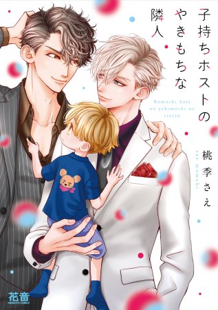 子持ちホストのやきもちな隣人【有償特典・SNS風アクリルカード】