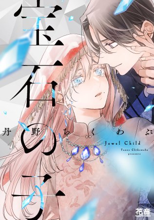 宝石の子【有償特典・小冊子】