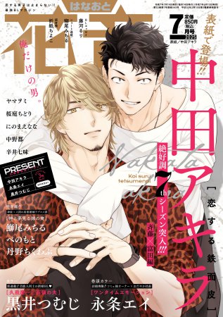 花音2025年7月号
