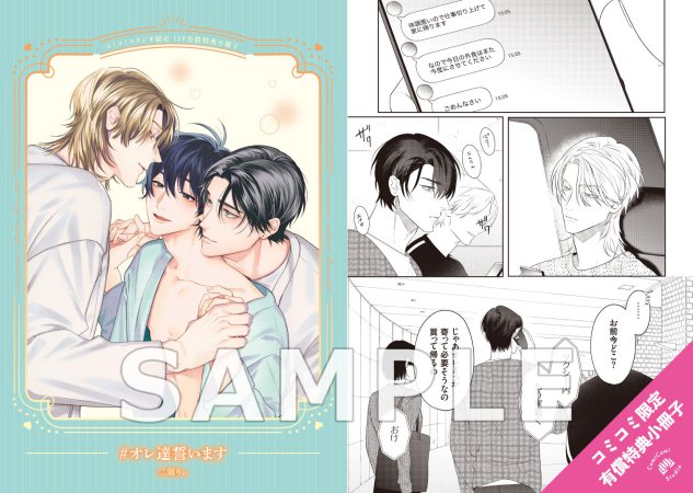 ＃オレ達誓います【有償特典・小冊子】