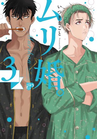ムリ婚。（3）【有償特典・小冊子＋アクリルコースター】【6/4締切！予約キャンペーン(抽選)】