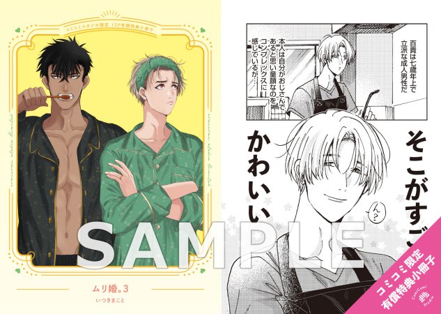 ムリ婚。（3）【有償特典・小冊子】【予約キャンペーン対象外・6/4から受付開始】