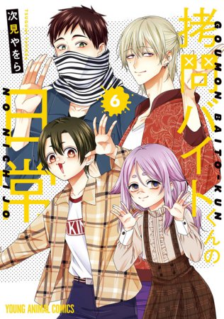 拷問バイトくんの日常（6）