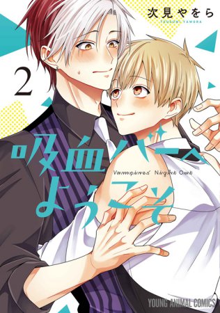 吸血バーへようこそ（2）