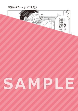 吸血バーへようこそ（2）