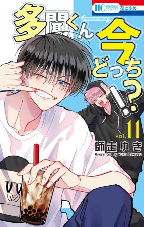 多聞くん今どっち！？（11）