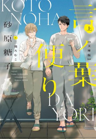 言ノ葉便り　文庫版（上）
