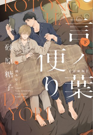 言ノ葉便り　文庫版（下）
