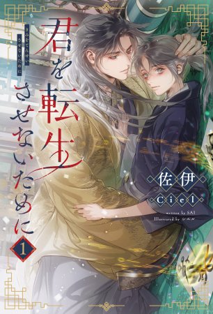 君を転生させないために（1）