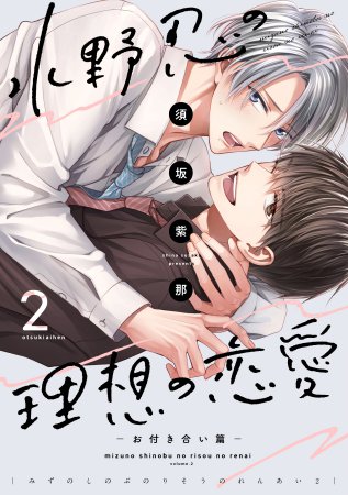 水野忍の理想の恋愛（2）―お付き合い篇―