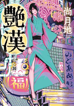 艶漢（20）