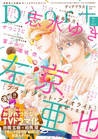 Ｄｅａｒ+2025年7月号