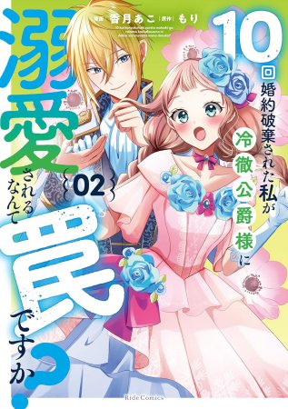 10回婚約破棄された私が冷徹公爵様に溺愛されるなんて罠ですか？（2）