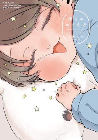 【うめしゅ先生抽選WEBサイン会■申込専用商品】僕らの ゆくさき