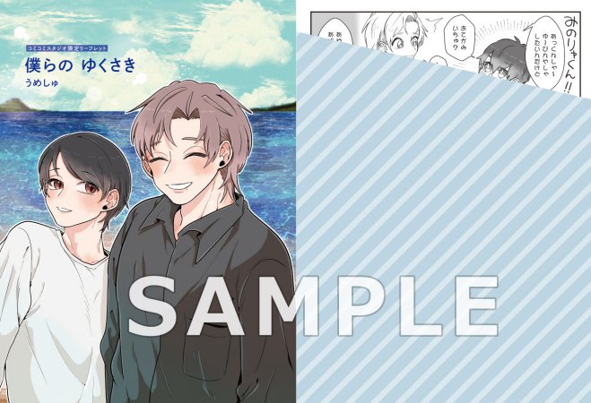 僕らの ゆくさき【「オメガバースプロジェクト シーズン11」コミックス２冊購入者フェア・対象商品】