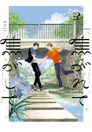 焦がれて焦がして（3）（単品）