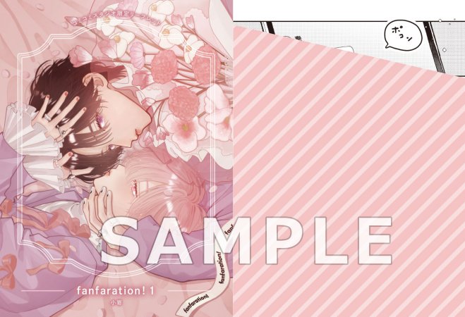 fanfaration！（1）（単品）【「オメガバースプロジェクト シーズン11」コミックス２冊購入者フェア・対象商品】