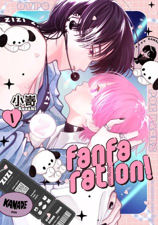 fanfaration！（1）（単品）【「オメガバースプロジェクト シーズン11」コミックス２冊購入者フェア・対象商品】