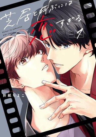 芝居と呼ぶには恋すぎる（1）