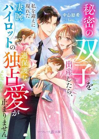 秘密の双子を出産したら、私を迎えに現れた凄腕パイロットの過保護な独占愛が止まりません