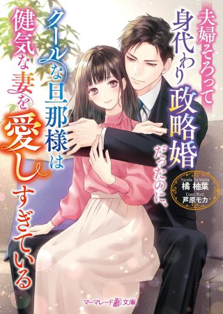 夫婦そろって身代わり政略婚だったのに、クールな旦那様は健気な妻を愛しすぎている