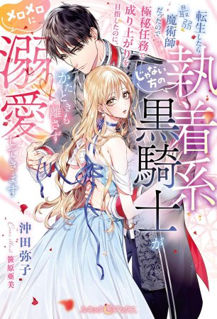 転生したら最弱魔術師だったので極秘任務で成り上がりを目指したのに、じゃない方の執着系黒騎士がかたときも離さずメロメロに溺愛してきます