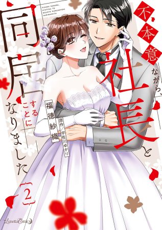 不本意ながら、社長と同居することになりました（2）