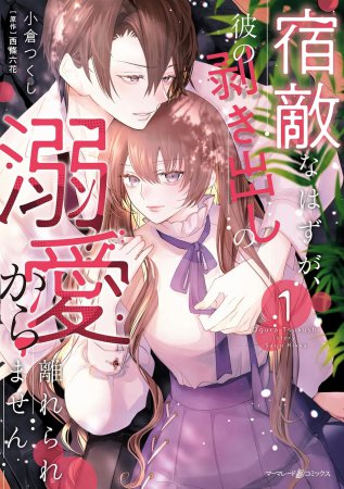 宿敵なはずが、彼の剥き出しの溺愛から離れられません（1）