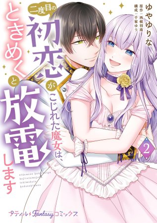 二度目の初恋がこじれた魔女は、ときめくと放電します（2）