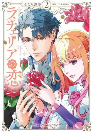 ラチェリアの恋（2）