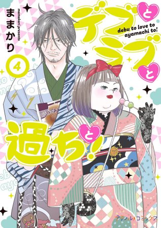 デブとラブと過ちと！（4）