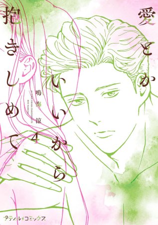 愛とかいいから抱きしめて（4）