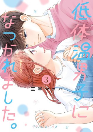 低体温男子になつかれました。（3）
