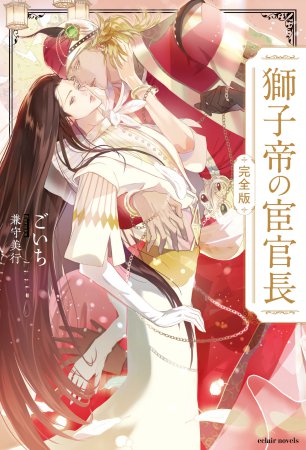 獅子帝の宦官長〈完全版〉（単品）