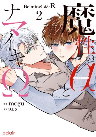 魔性のαとナマイキΩ-Be mine ！ sideR-（2）